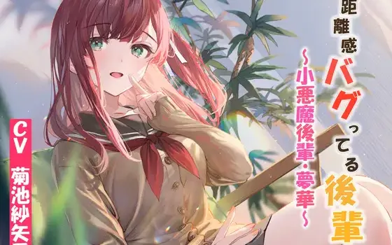 [RJ01069746] [AI汉化/全年龄] 距离感崩坏的小恶魔后辈 (CV:菊池紗矢香)