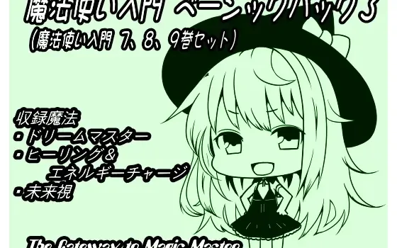 [RJ152121] 魔法使入门基础包3（魔法使入门第7-9卷合集）