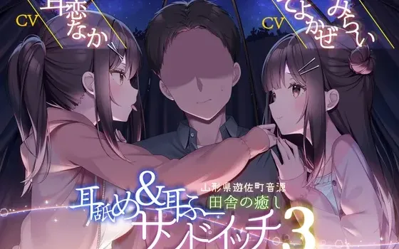[RJ01109339] 耳舐耳抚与乡村疗愈 ～山形县游佐町音源～