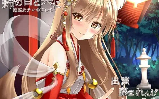 [RJ197881] 伴随着铃声 与狐巫女的治愈掏耳物语