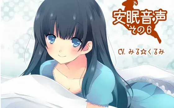[RJ138475] 安眠音声第六辑