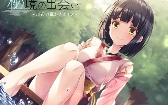 [RJ241247] 秘境的相遇～川边的掏耳音声～