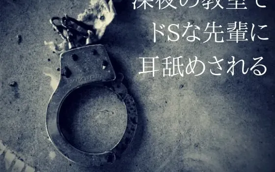 [RJ248402] 在深夜的教室里被抖S前辈舔耳朵