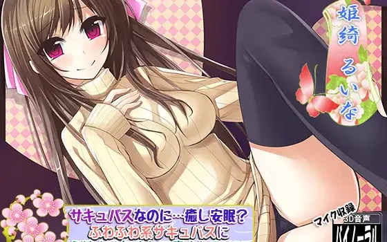 RJ129776 【耳かき・耳なめ】サキュバスなのに…癒し安眠? ふわふわ系サキュバスに心地よく包まれて癒されるMP3【安眠・癒し】