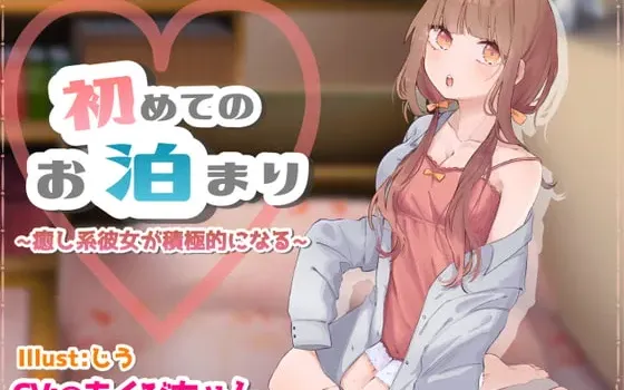 [RJ305360] 第一次的留宿 ～治愈系女友变得积极主动～