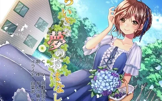 [RJ178705] 小小的梦之物语