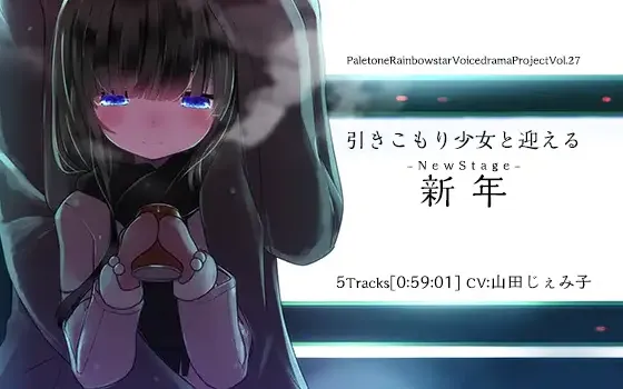 [RJ215485] 与家里蹲少女共迎新年 | R-15跨年夜的甜蜜日常 [CV.山田じぇみ子][ぺーるとーんれいんぼぅすたー]