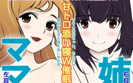 [RJ091969] 妈妈与姐姐的甜蜜陪睡双重催眠