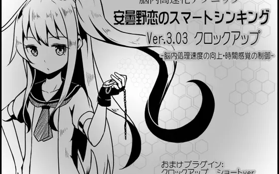 [RJ178006] 脑内高速化技术：安昙野恋的智向思考 ver.3.03 超频 - 提高脑内处理速度与控制时间感