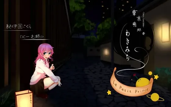 [RJ291813] 东京治愈小店 岔路 樱1 【小王子】
