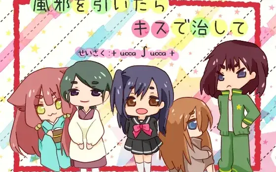 [RJ211645] 感冒了就用吻来治好 | 与感冒少女们的亲吻合集 [CV.そらまめ。][+ ucca ∫ ucca +]