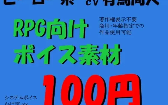 [RJ062031] RPG英雄系语音素材集