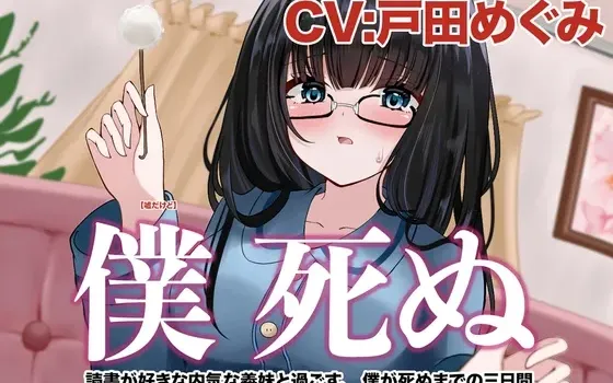 [RJ01402017] [AI简中] 我要死了～与喜欢读书的内向义妹共度、直到我死去的最后三天～