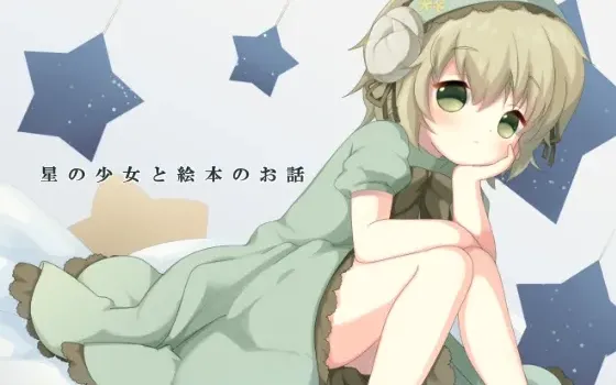 [RJ180552] 星之少女与绘本故事