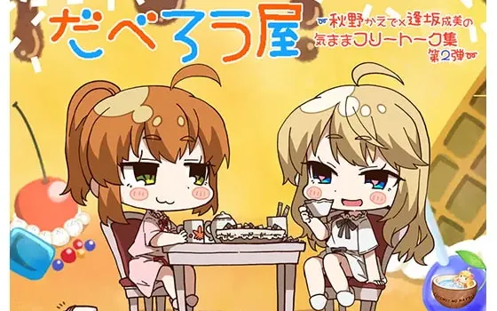 [RJ265522] 闲聊小屋~秋野枫与逢坂成美的随性闲谈 第2弹
