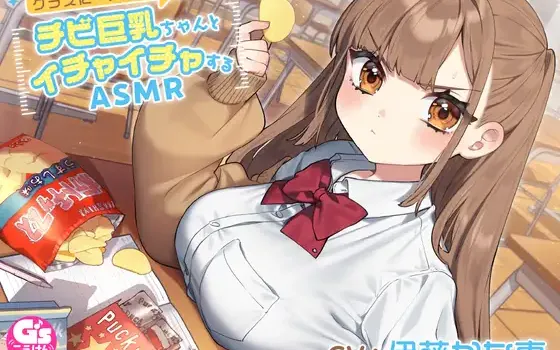 RJ01142076 【CV:伊藤かな恵】クラスに一人いる巨乳女子 チビ巨乳ちゃんとイチャイチャするASMR【咀嚼・相合傘・お風呂・耳かき】