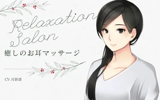 [RJ01052591] 放松沙龙 -治愈的耳朵按摩-