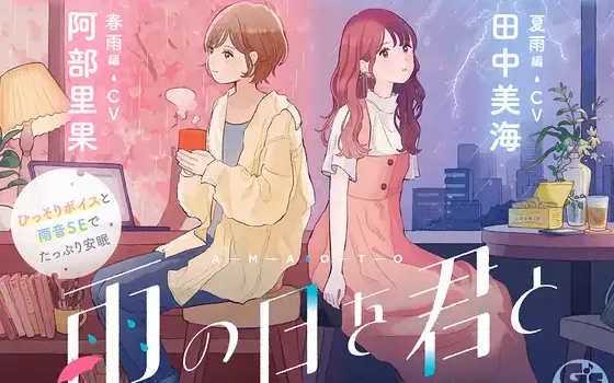 RJ01304375 【日文版】【CV:阿部里果/田中美海】和你在下雨天 〜春雨・夏雨篇〜 【安眠・雨声・轻声细语・梦话】