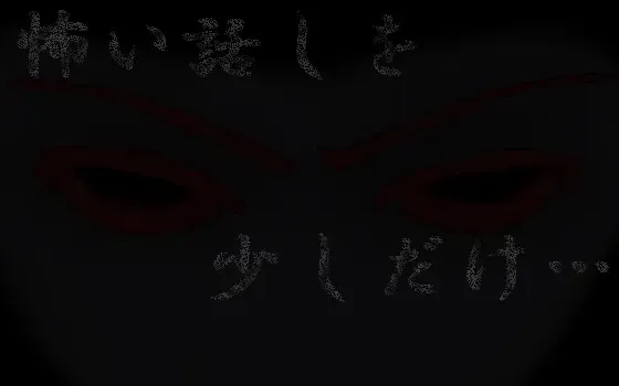 [RJ033416] 闷热之夜的怪谈