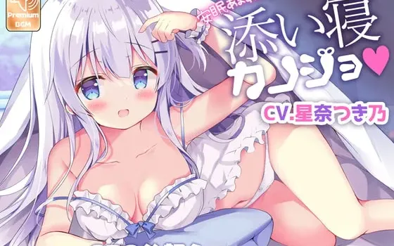[RJ352123] 甜蜜安眠支援 陪睡女友 超过230分钟的酣睡时光