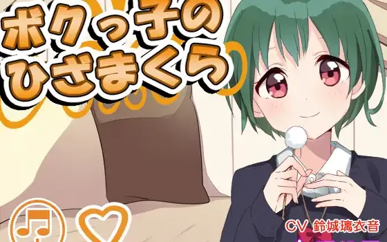 RJ151830 【耳かき】ボクっ子のひざまくら【添い寝】