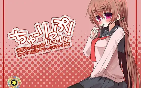 RJ146970 ちゅーりっぷ 後輩ちゃんによる、おくちで彩るリラックスタイム!