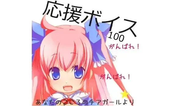 [RJ086689] 应援语音100句