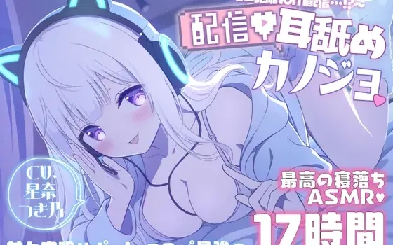 [RJ01127182] [17小时睡前ASMR] 直播舔耳女友～零距离1对1直播…！？～