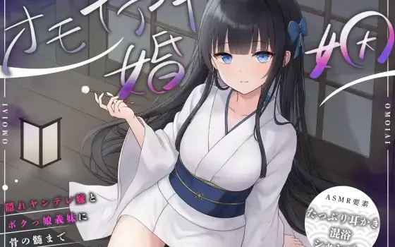 RJ01412680 【ASMR】オモイアイ婚姻【耳かき・混浴・シャンプー・環境音/CV.音枝優日】