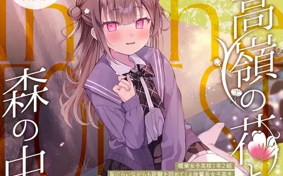 [RJ01541610] [简中] 与高岭之花在森林中 蝶华女子高校1年级2班 虽带羞涩却主动拉近距离的学妹系女高中生 新妻华妃