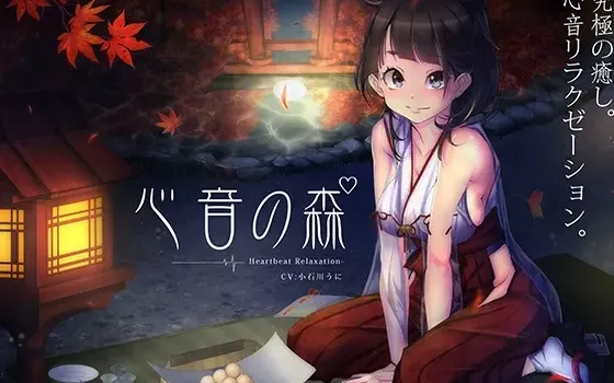 [RJ187534] 心音之森【心跳声】