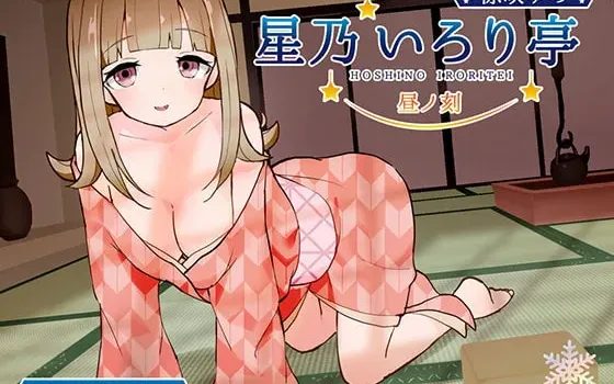 [RJ297661] 星乃いろり亭 ゆの 昼之刻【掏耳×舔耳×陪睡】