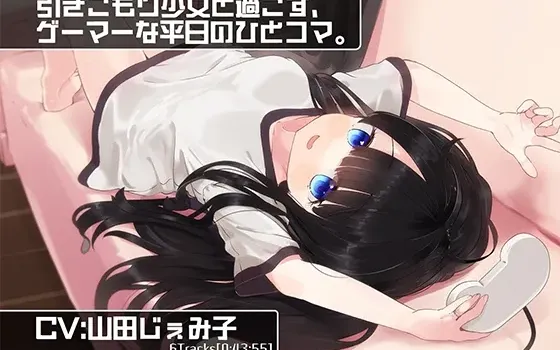 [RJ01086098] 和家里蹲少女一起度过的、作为游戏玩家的平日片段