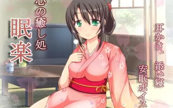 RJ151789 心の癒し処『眠楽』