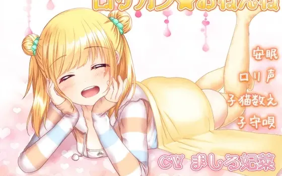 [RJ204497] 【安眠】萝莉女友伴你入眠