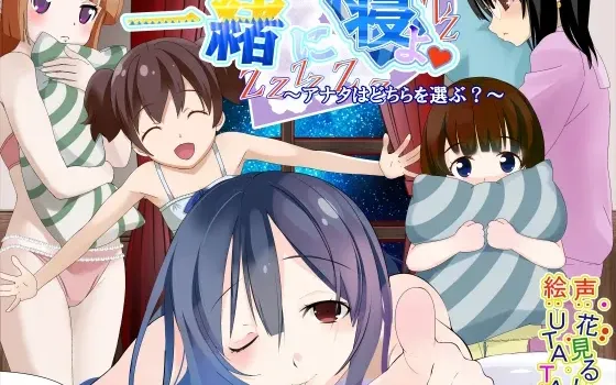 [RJ191230] 一緒に寝よ～アナタはどちらを選ぶ?～