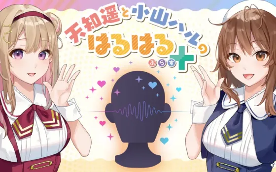 天知遥と小山ハルのはるはる niconico频道ASMR录播合集