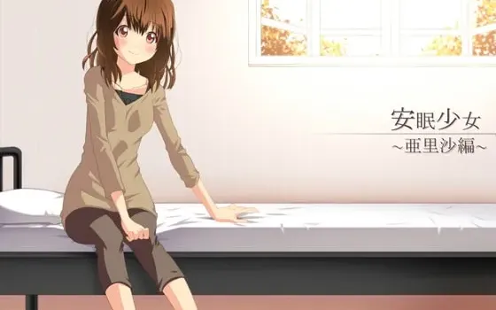 [RJ136928] 耳刮音声 安眠少女 亚里沙篇 陪睡·低语