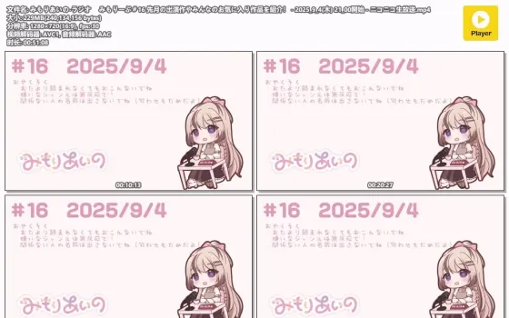 三森愛乃 | 电台杂谈 #16 | 2025年9月4日