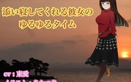 [RJ195637] 陪睡女友的悠闲时光