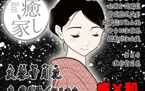 [RJ146741] 癒し家雪月花。芙蓉雪月花