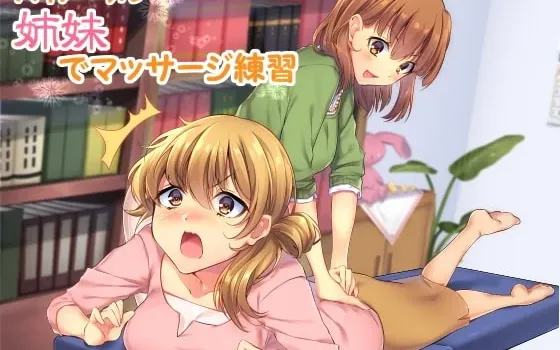 [RJ175636] 【バイノーラル】姉妹でマッサージ練習