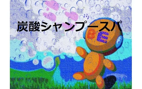 [RJ180131] 炭酸シャンプースパ