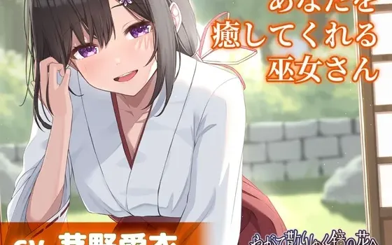 [RJ01437129] [繁中] 治愈你的巫女【掏耳・陪睡】～《终将散落的镜之花》ASMR吉积舞篇～