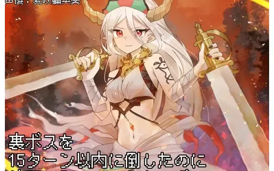 [RJ01371935] [简中] 明明在十五回合内打倒了隐藏BOSS她却不肯成为伙伴的音声