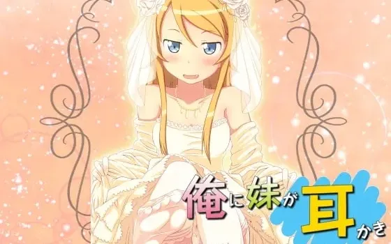 [RJ113982] 妹妹初夜的掏耳服务 健全版