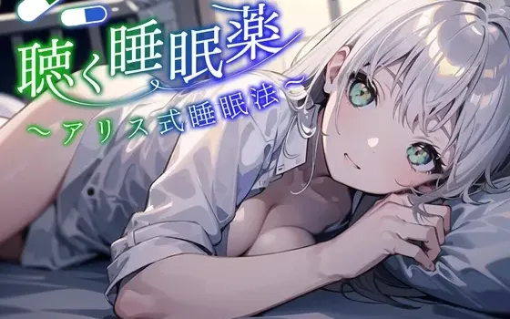 [RJ01098988] 爱丽丝式睡眠法：SNS热议的听觉安眠药，让精神从肉体解放坠入深渊睡眠