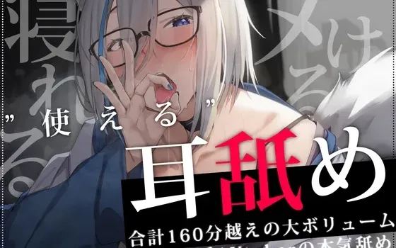 [RJ01277239] 【总计2小时30分以上】"超实用"纯舔耳音轨 ～狼之宫雏菊篇～【助眠・舒爽・治愈】