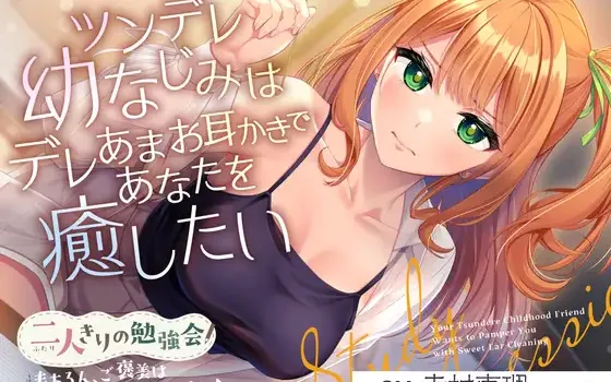 RJ01406459 【简体中文版】只有两个人的学习会『当然啦，奖励是甜甜蜜蜜的治愈时光♪』～傲娇青梅想用娇甜系的掏耳来治愈你～【CV.幸村恵理】