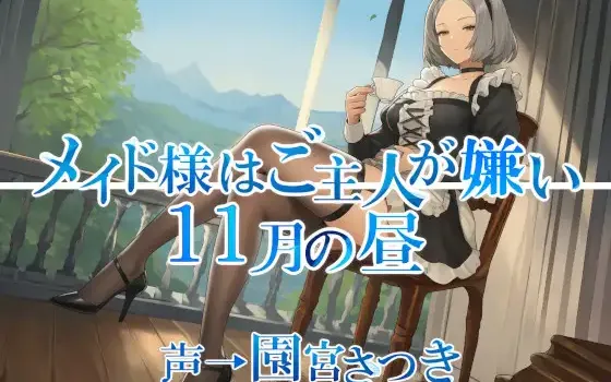 [RJ01498378] [AI汉化/全年龄] 女仆大人讨厌主人：11月午后的毒舌侍奉 (CV:園宮さつき)